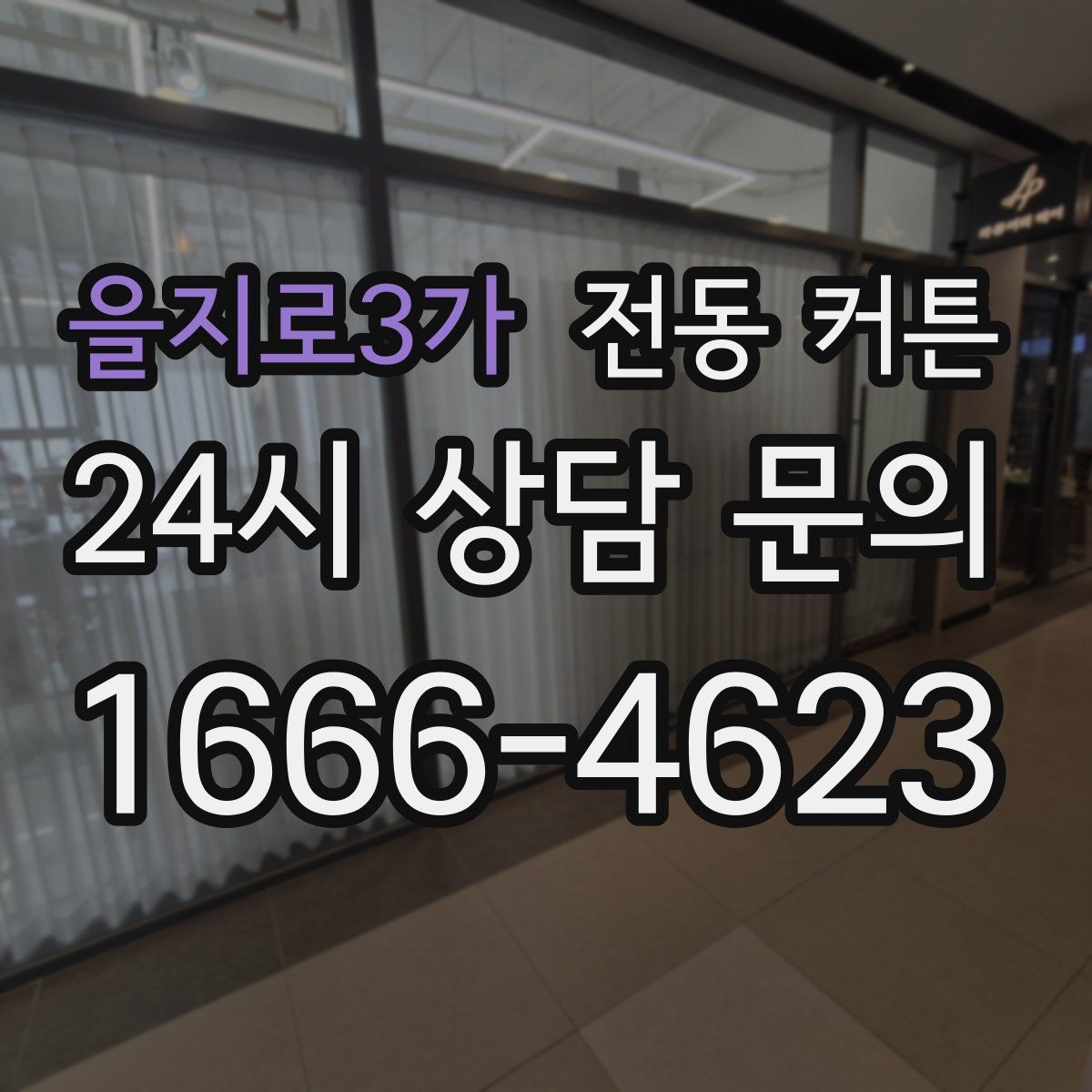 을지로3가 전동 커튼