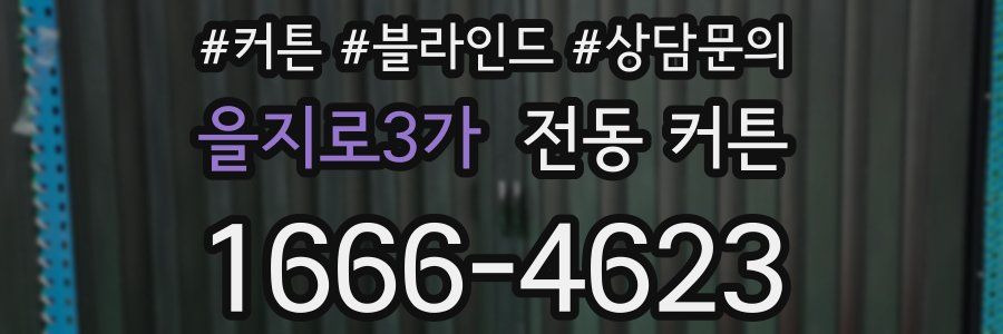 을지로3가 전동 커튼