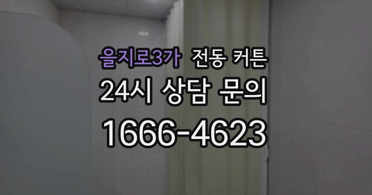 을지로3가 전동 커튼