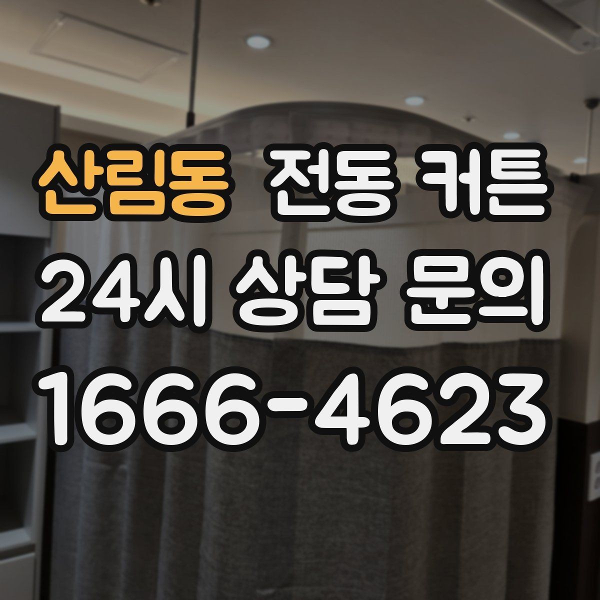 산림동 전동 커튼 설치 환경이 결과를 좌우하는 이유