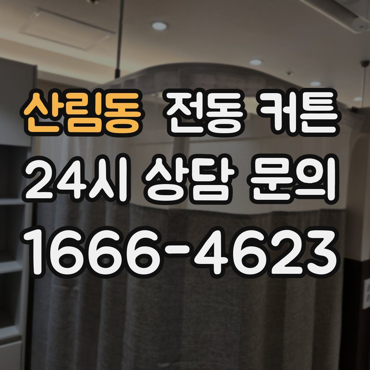 산림동 전동 커튼