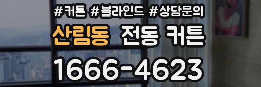 산림동 전동 커튼