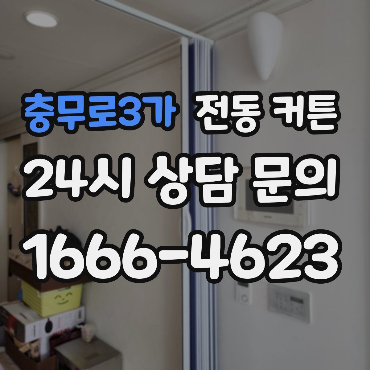 충무로3가 전동 커튼