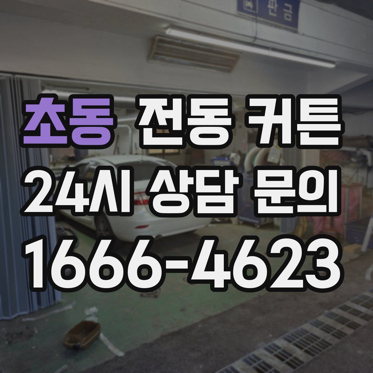 초동 전동 커튼