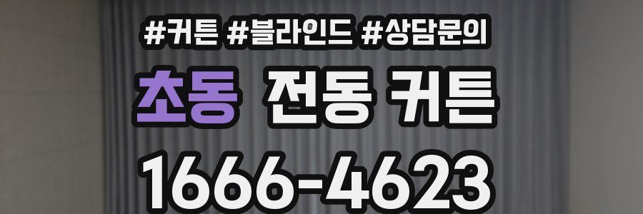 초동 전동 커튼