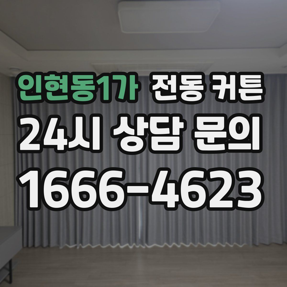 인현동1가 전동 커튼