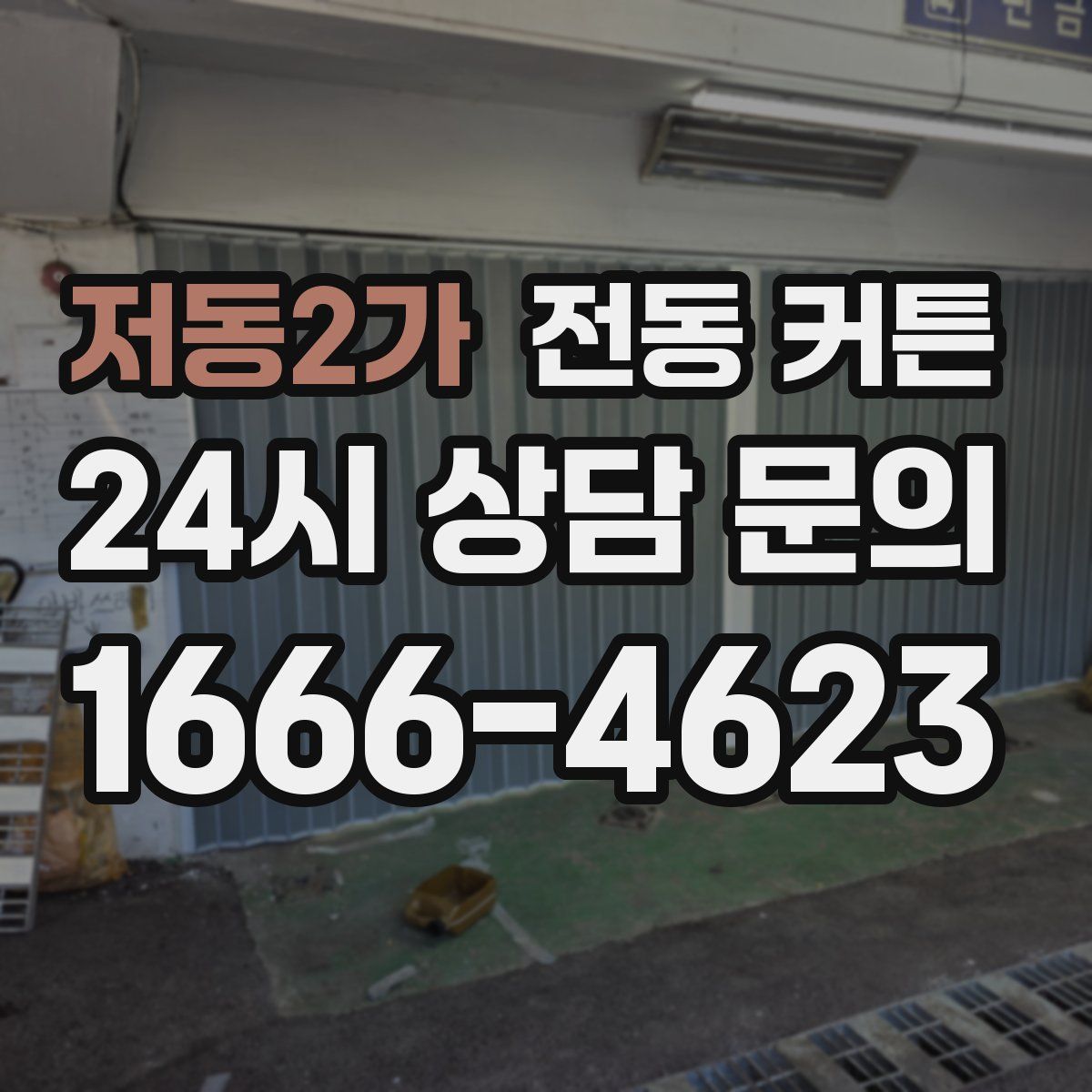 저동2가 전동 커튼