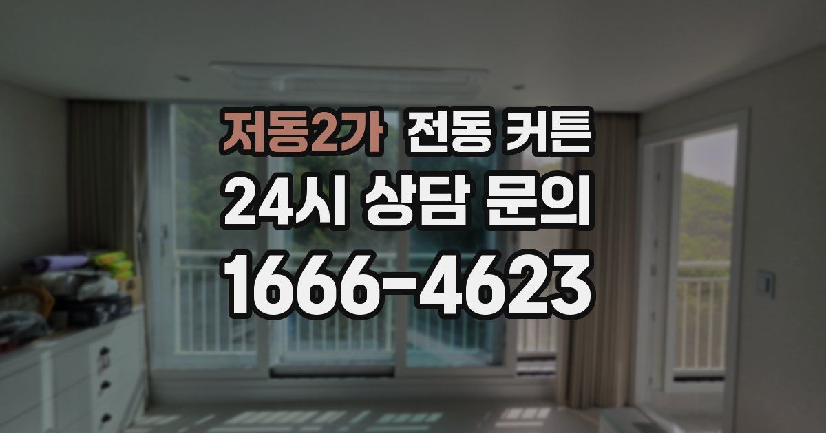저동2가 전동 커튼