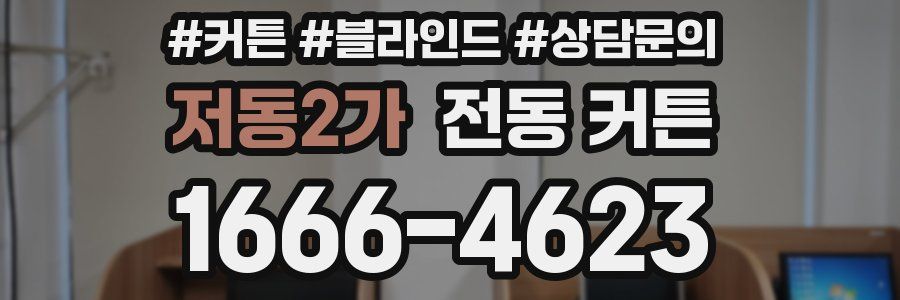 저동2가 전동 커튼