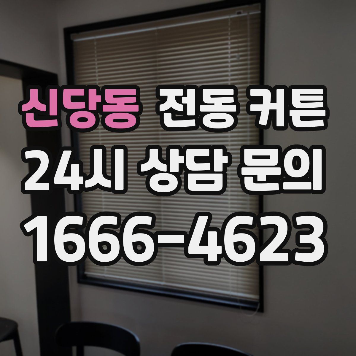 신당동 전동 커튼