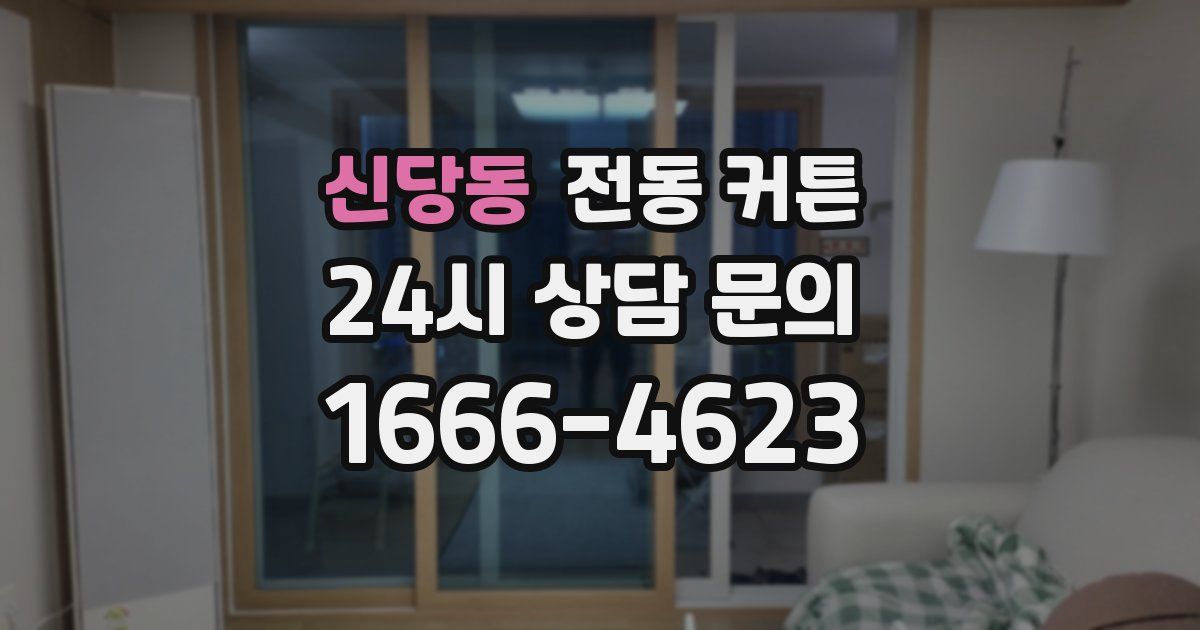 신당동 전동 커튼