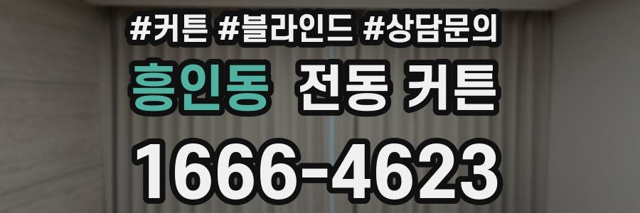 흥인동 전동 커튼