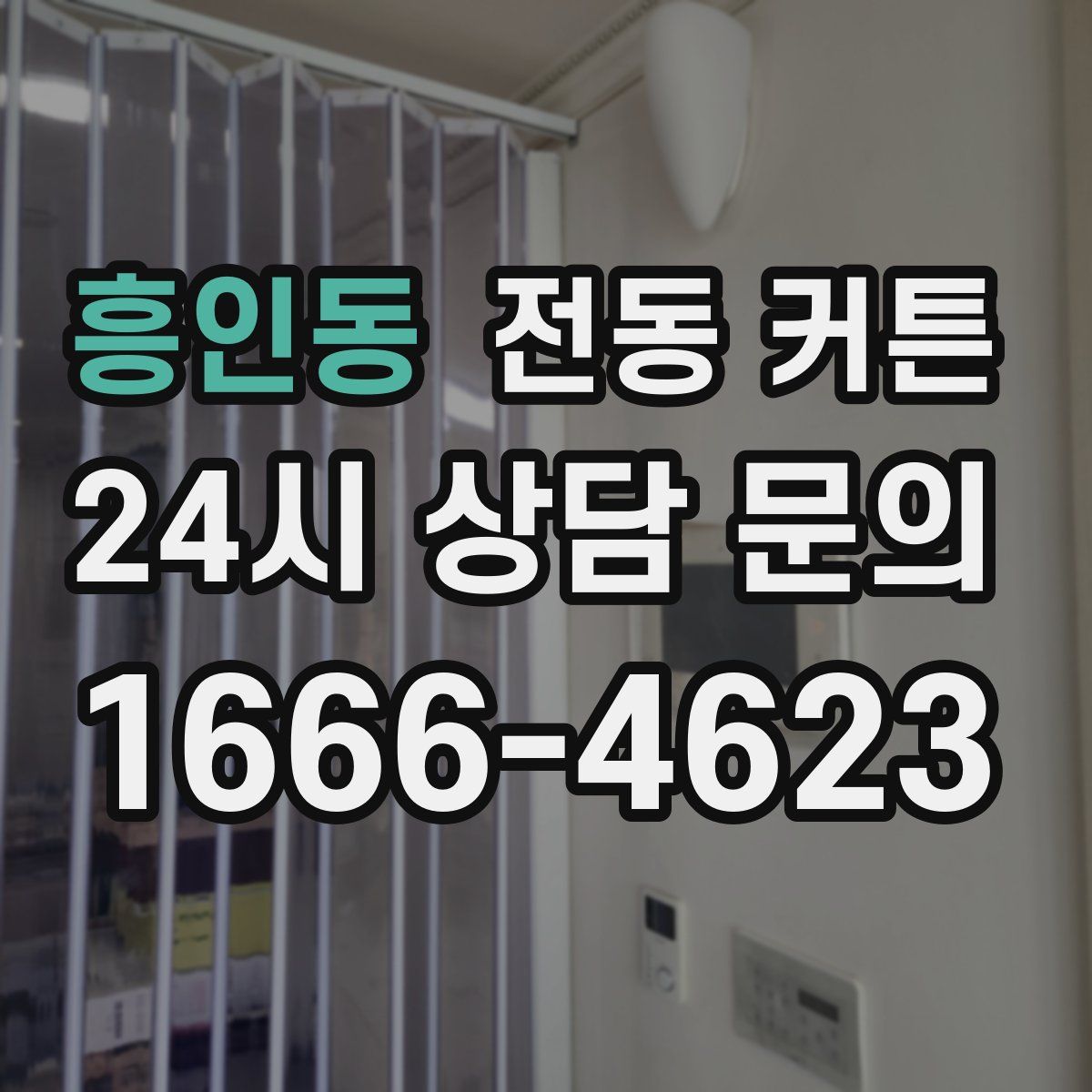 흥인동 전동 커튼