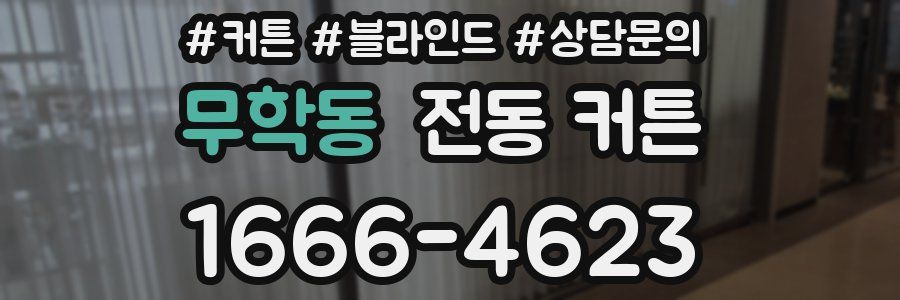 무학동 전동 커튼