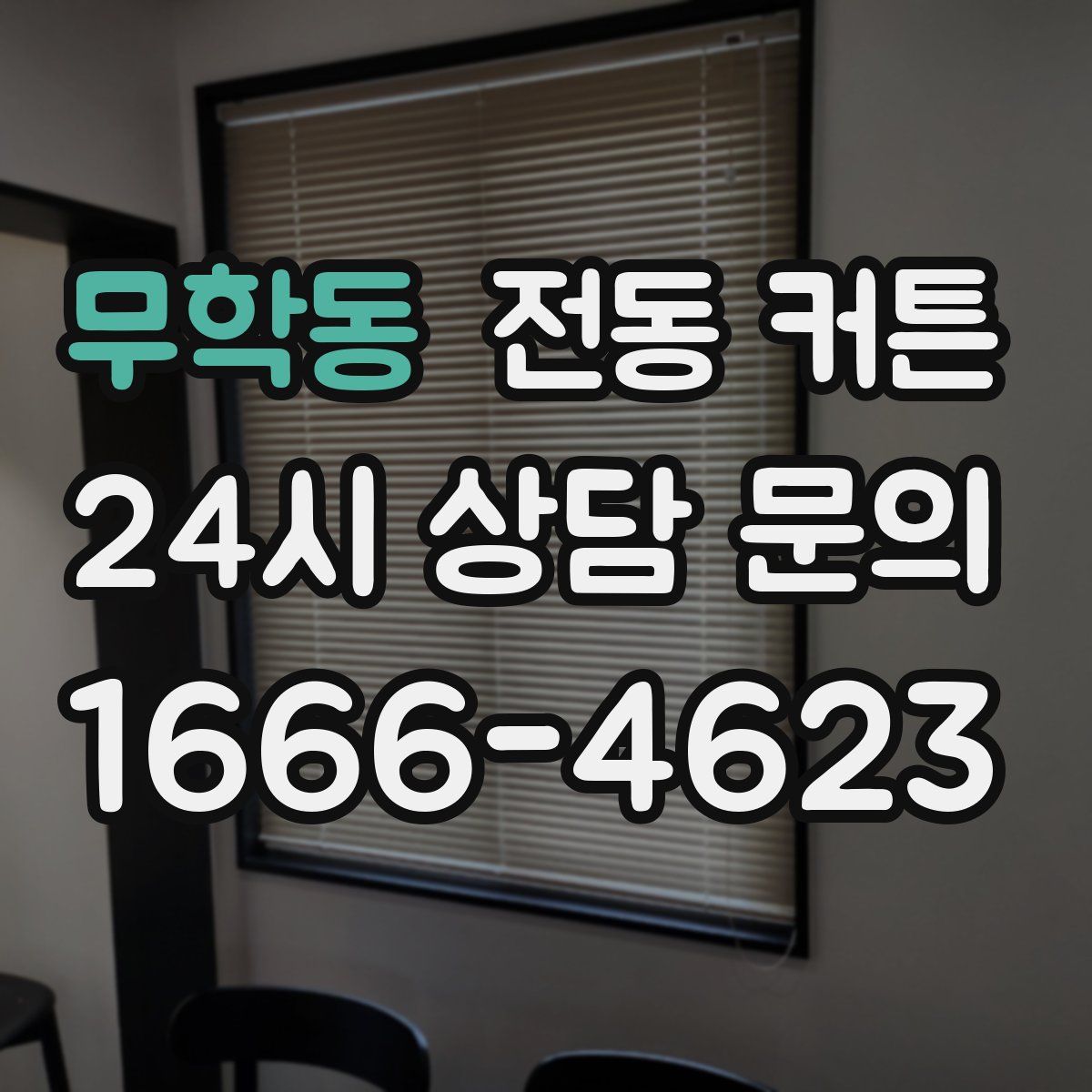 무학동 전동 커튼