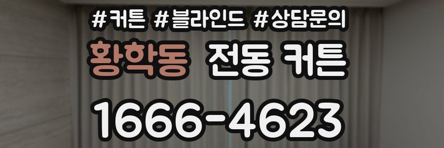 황학동 전동 커튼