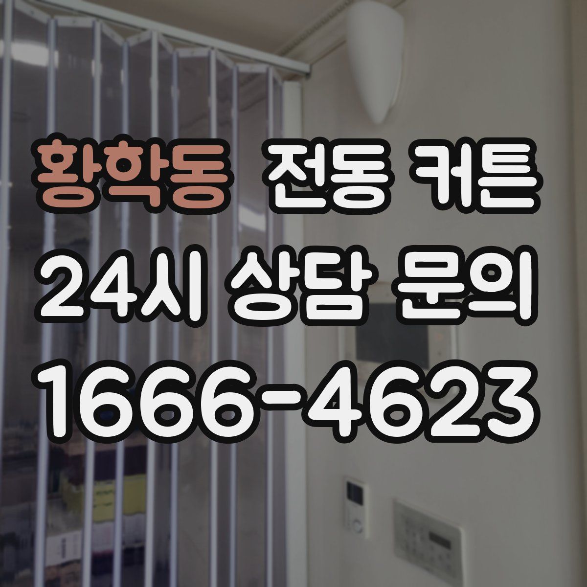 황학동 전동 커튼