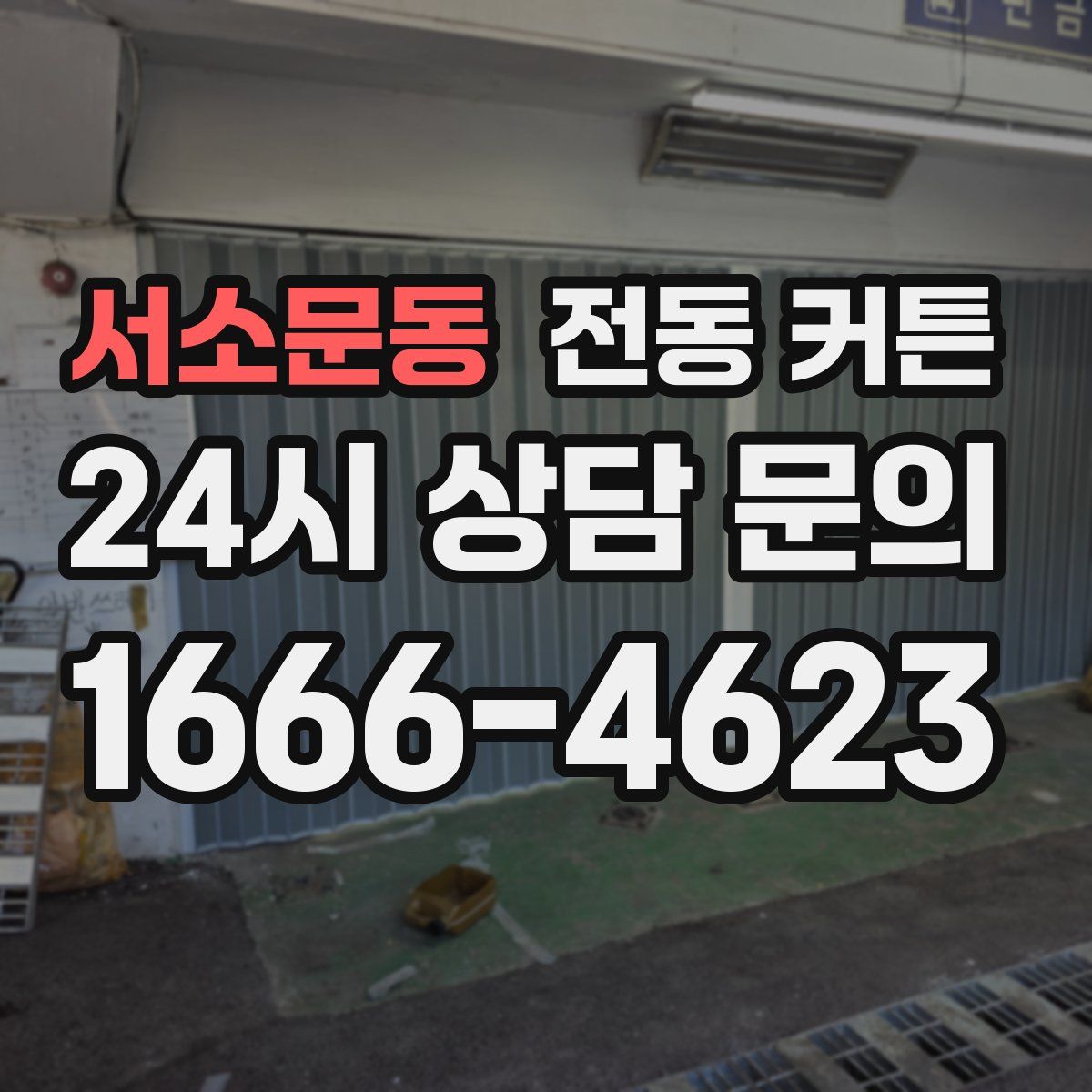서소문동 전동 커튼