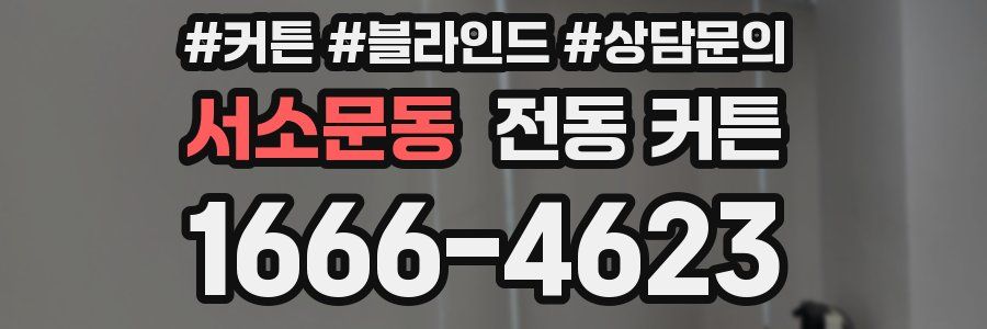 서소문동 전동 커튼