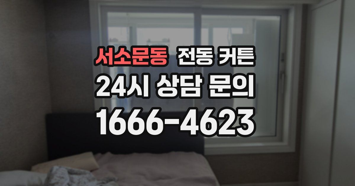서소문동 전동 커튼