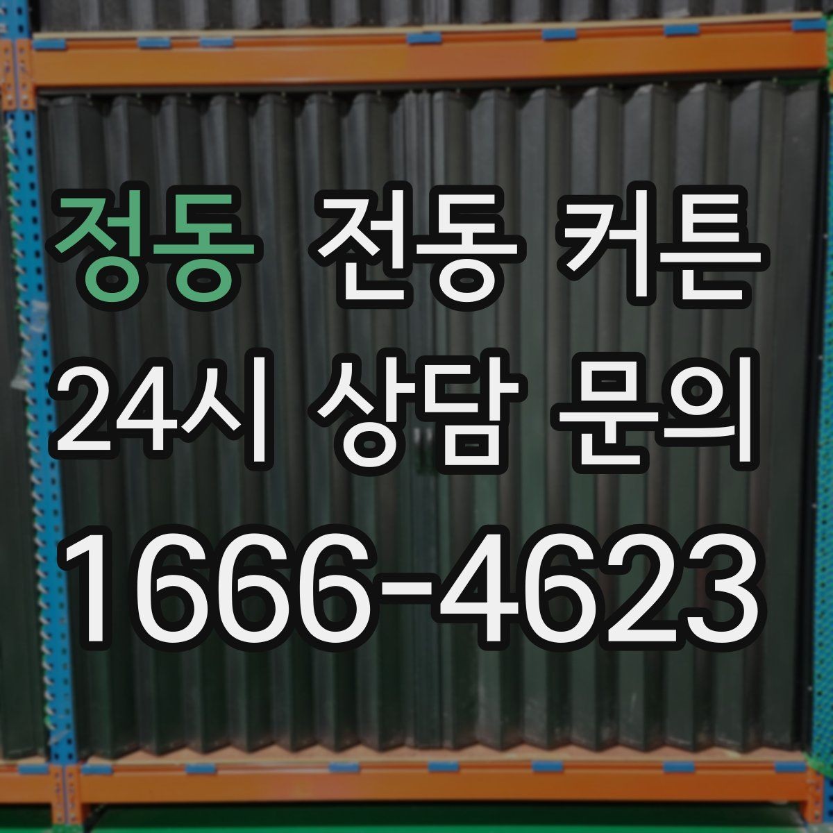 정동 전동 커튼 저소음 제품을 찾을 때 보는 항목