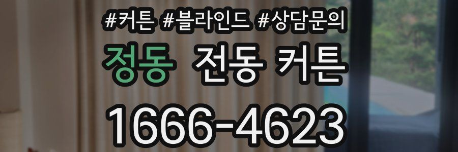 정동 전동 커튼