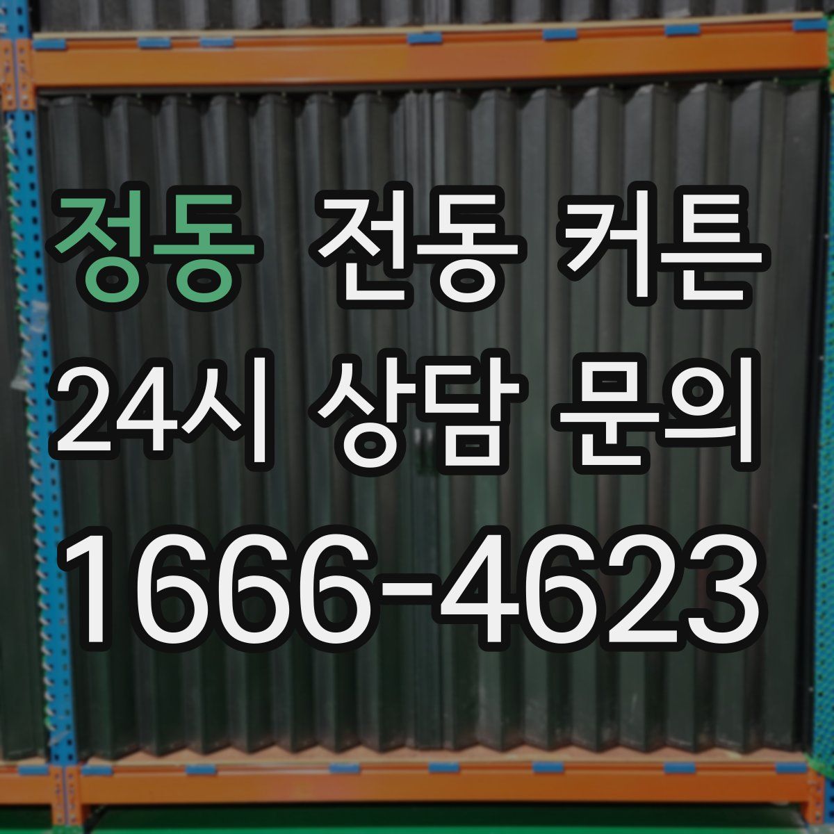 정동 전동 커튼