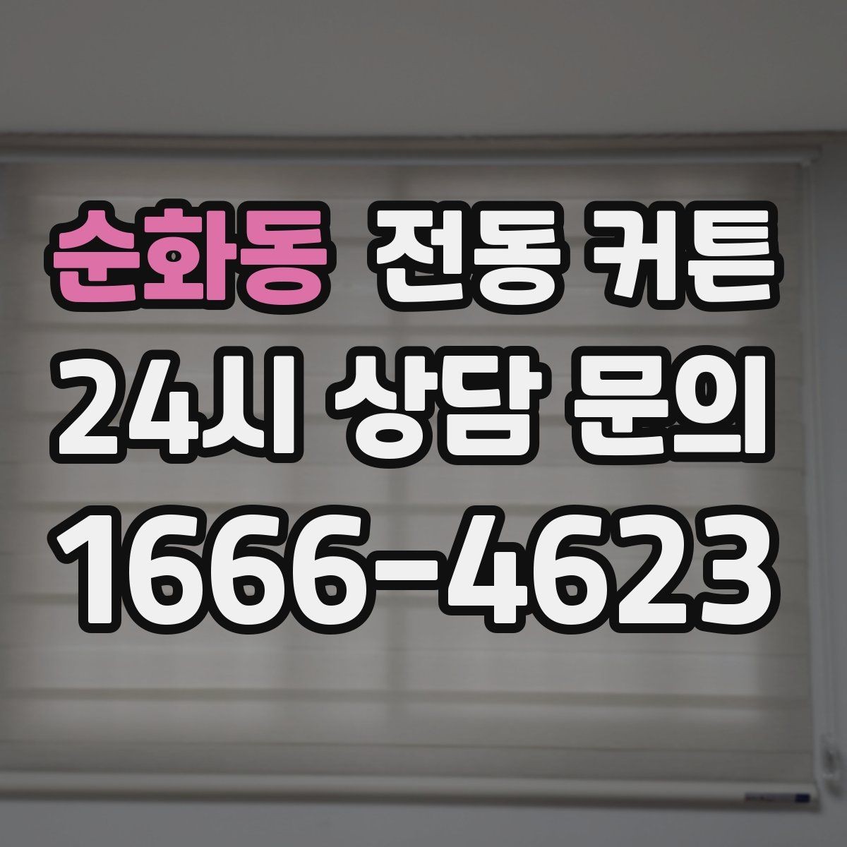 순화동 전동 커튼 예산별로 정리한 선택 포인트
