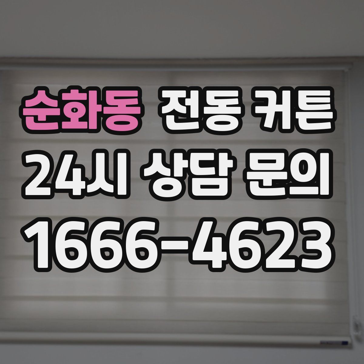 순화동 전동 커튼