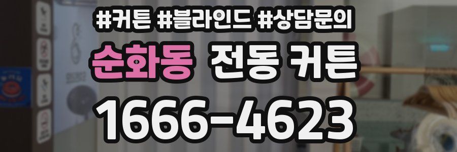 순화동 전동 커튼