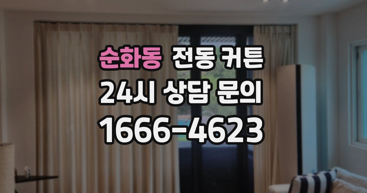순화동 전동 커튼