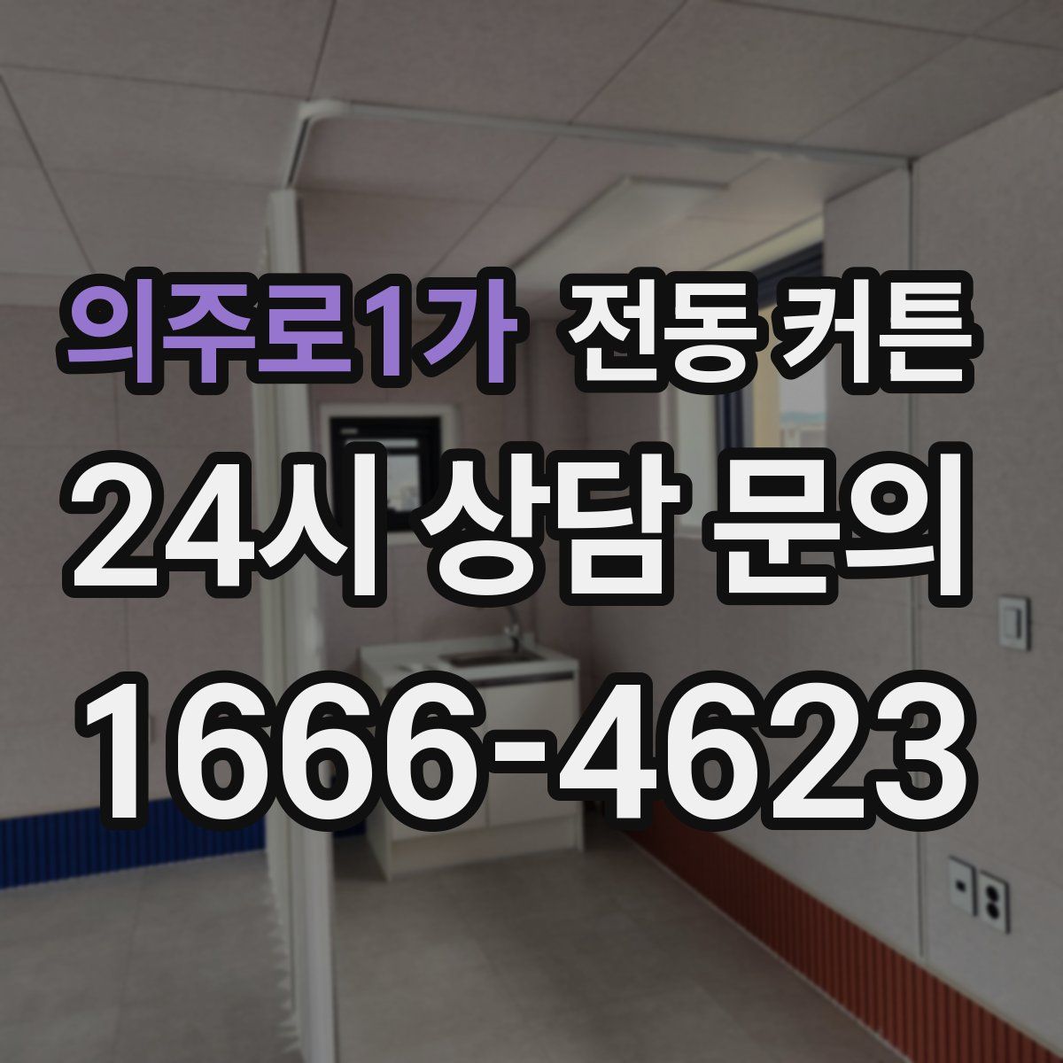 의주로1가 전동 커튼