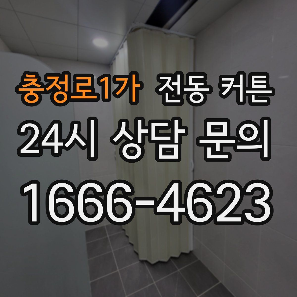 충정로1가 전동 커튼