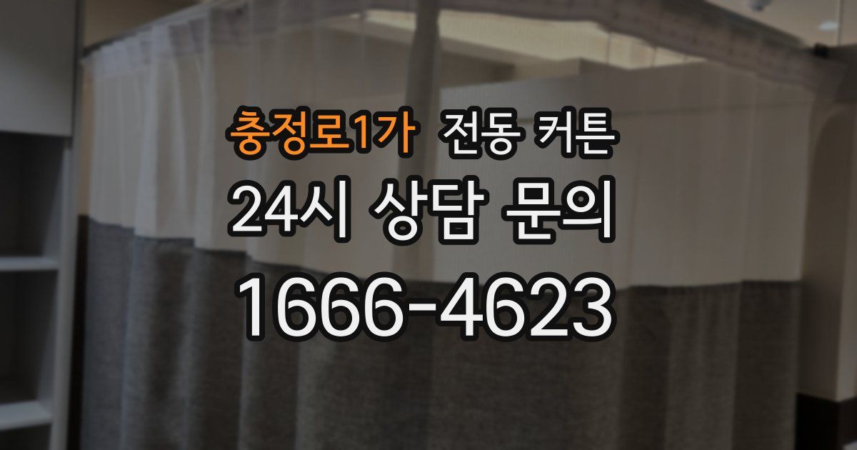 충정로1가 전동 커튼