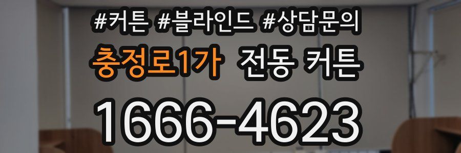 충정로1가 전동 커튼