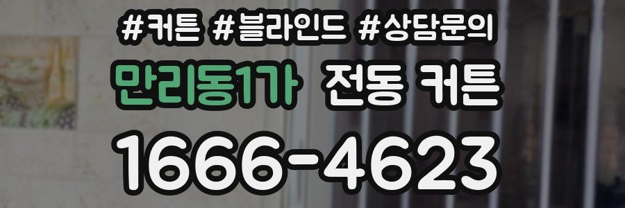 만리동1가 전동 커튼