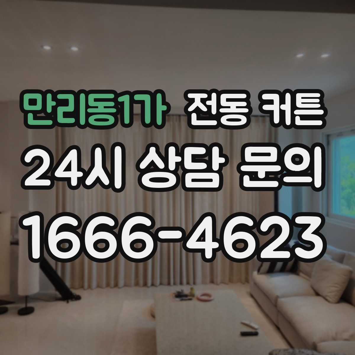 만리동1가 전동 커튼