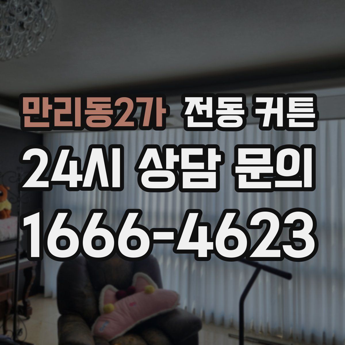 만리동2가 전동 커튼