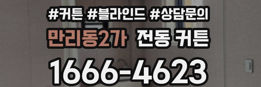 만리동2가 전동 커튼