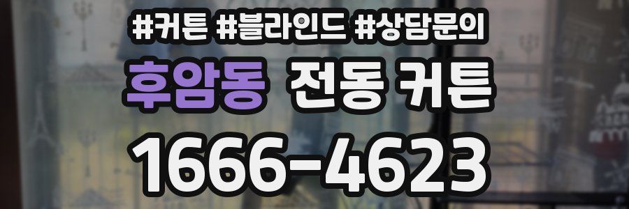 후암동 전동 커튼