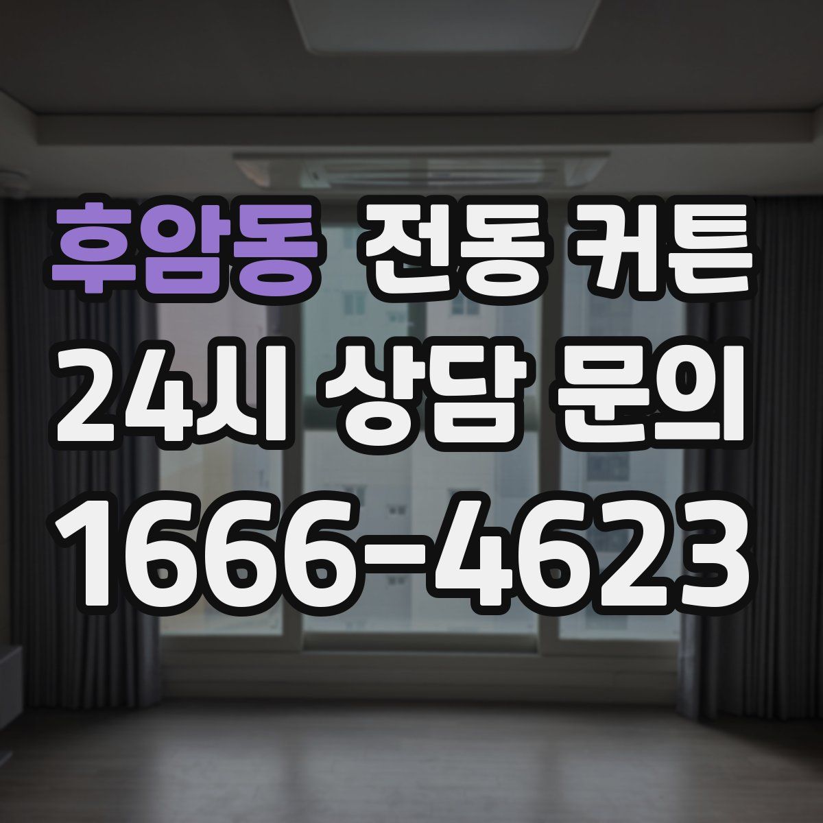 후암동 전동 커튼