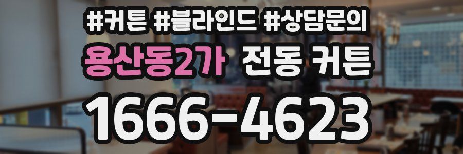 용산동2가 전동 커튼