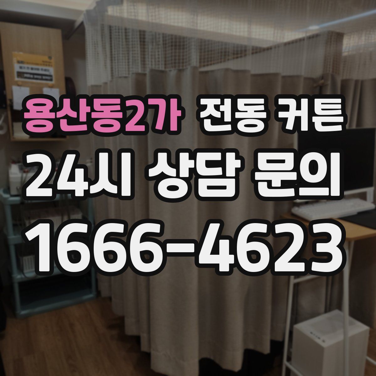 용산동2가 전동 커튼