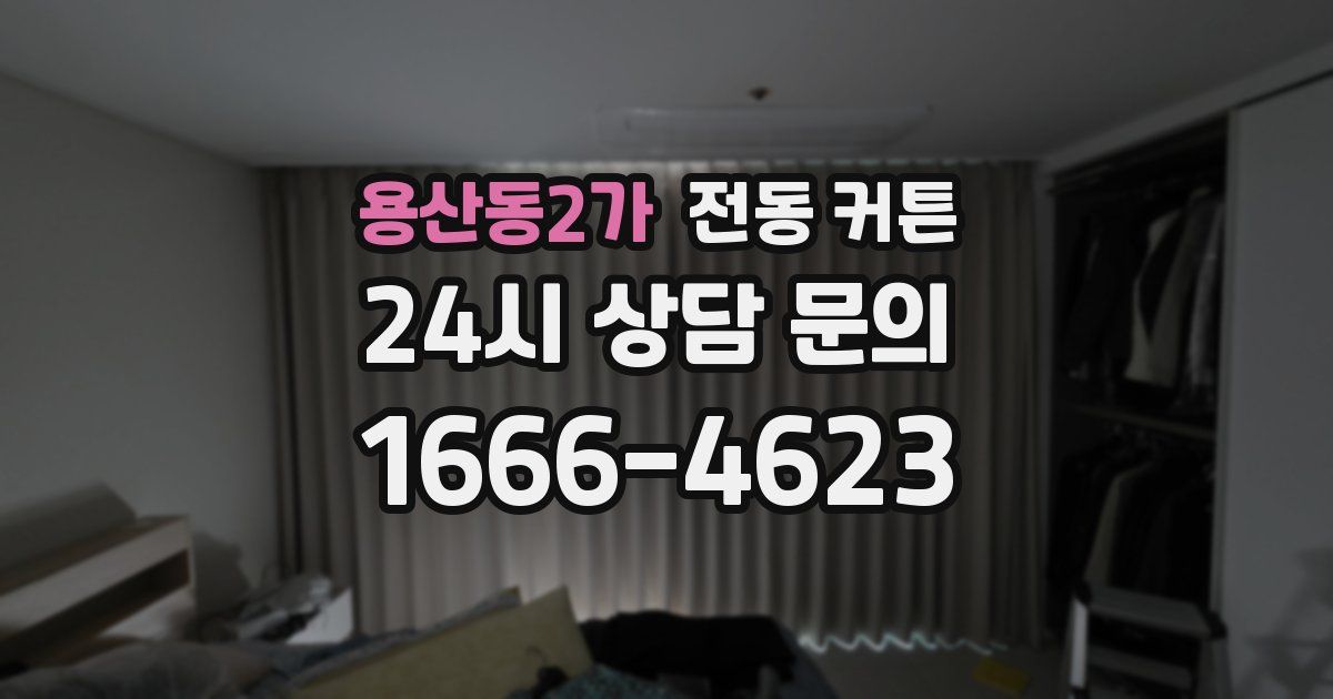 용산동2가 전동 커튼