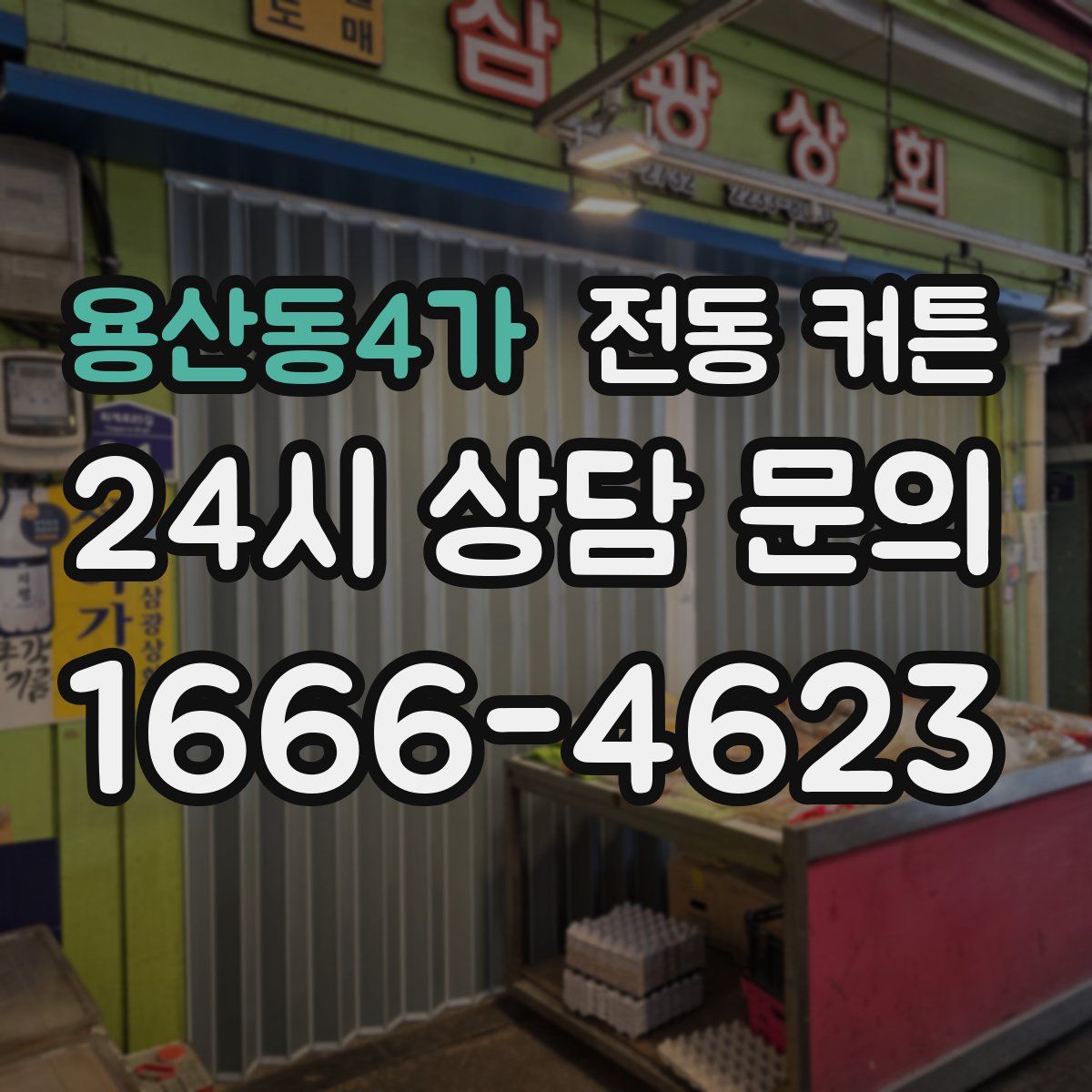 용산동4가 전동 커튼