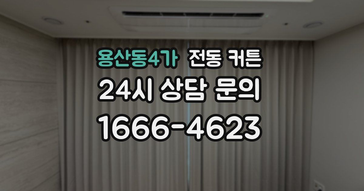 용산동4가 전동 커튼