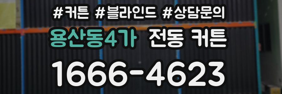 용산동4가 전동 커튼