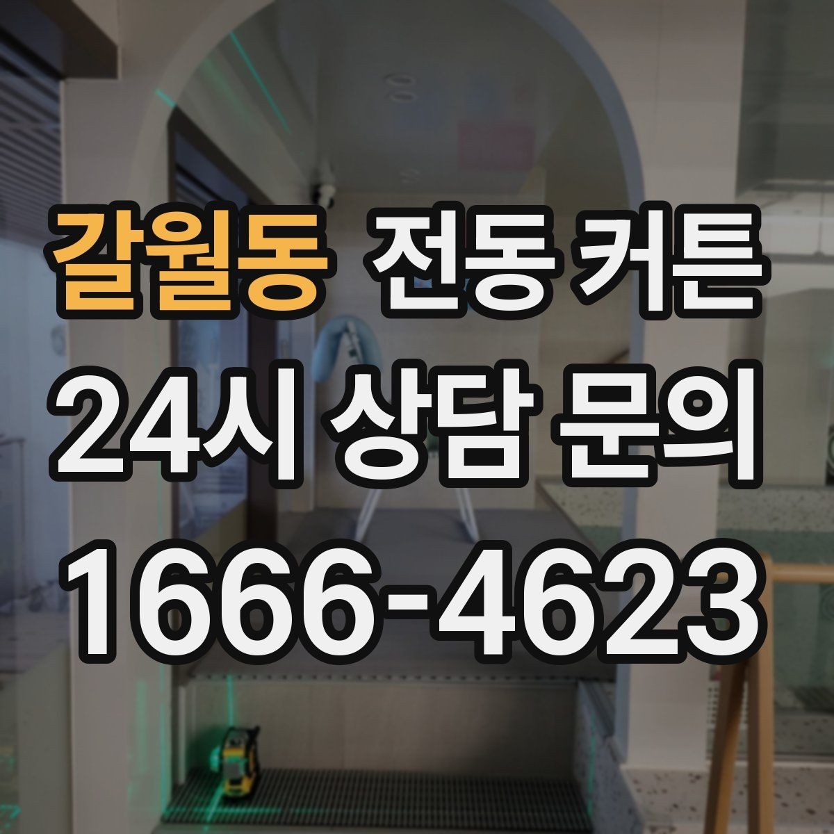 갈월동 전동 커튼 사무실 환경에 어울리는 구성