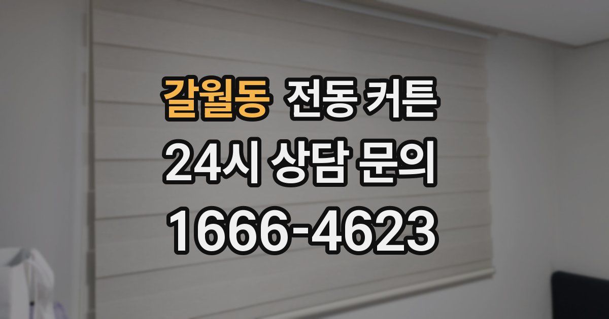 갈월동 전동 커튼
