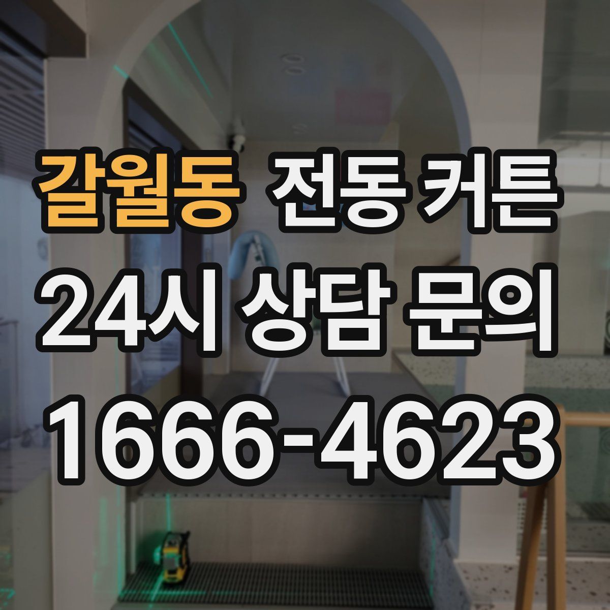 갈월동 전동 커튼